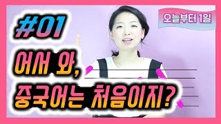  왕초보 중국어 기초 - 총 24 강