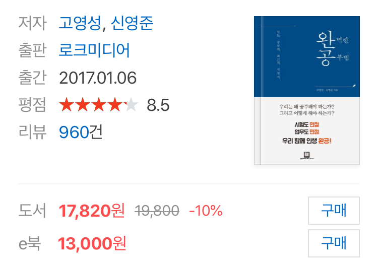  공부법 다운 공부법을 알려주는 "완벽한 공부법" 을 읽고 + 책 서평