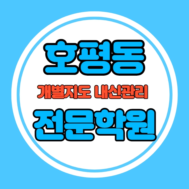  호평동 고등학생 영어학원 추천 중간고사 시험대비 특강 기말고사 내신 평내동 중학생 수학학원 소수정예 내신 구룡초 호평고 학교별 전문 단과 종합