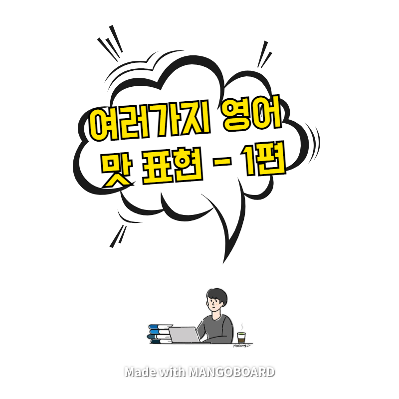  여러 가지 영어 '맛' 표현 - 1편