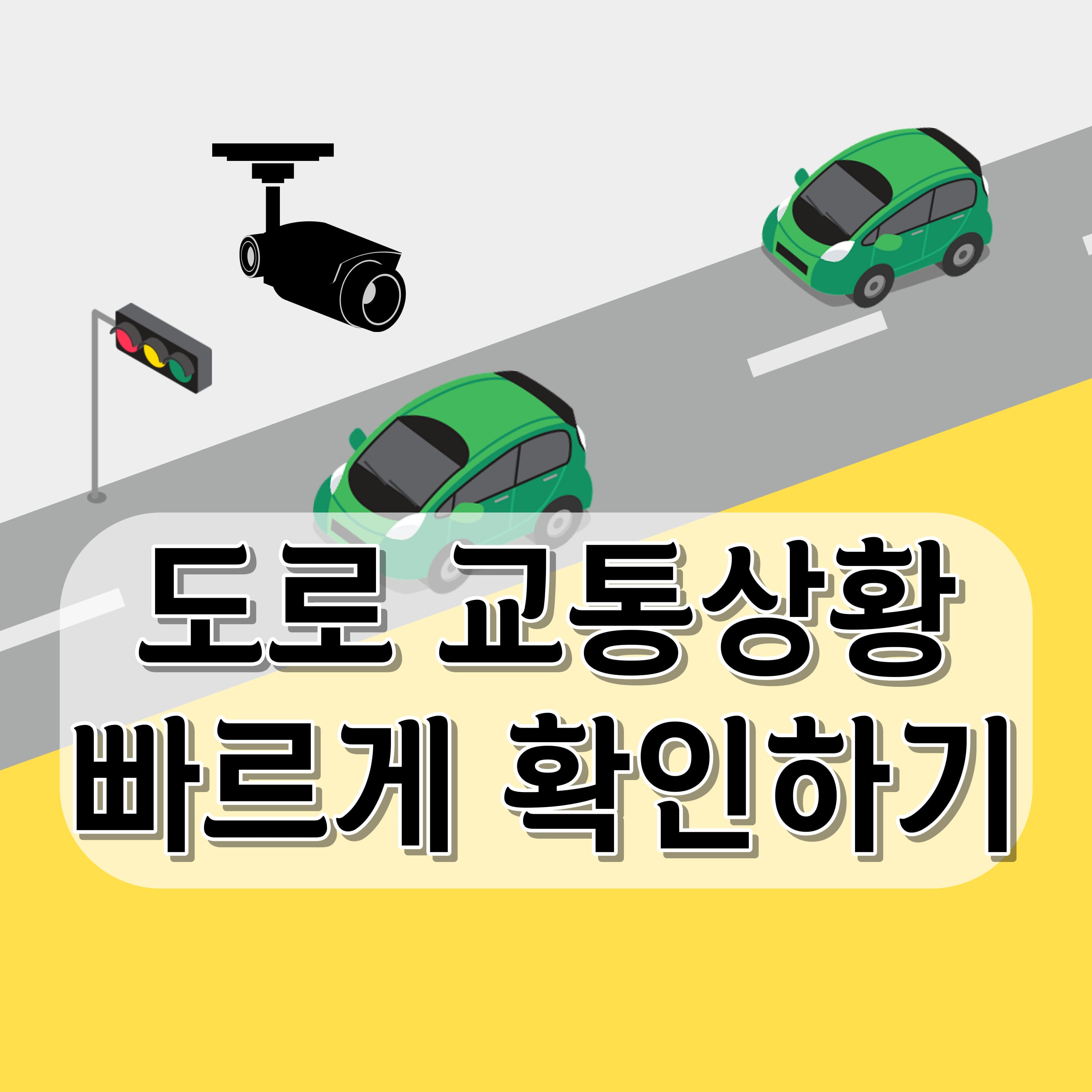  실시간 교통정보와 고속도로 교통상황 cctv 확인하기