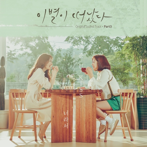  이준영 너라서 듣기/가사/앨범/유튜브/뮤비/반복재생/작곡작사