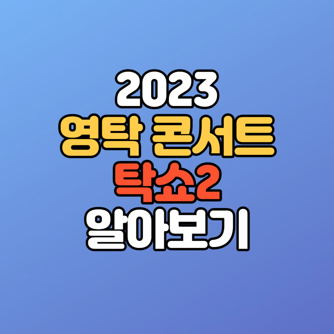  2023 영탁 콘서트 탁쇼2 일정, 예매일정, 예매방법, 티켓가격
