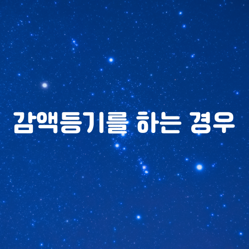  감액등기 필요한 경우