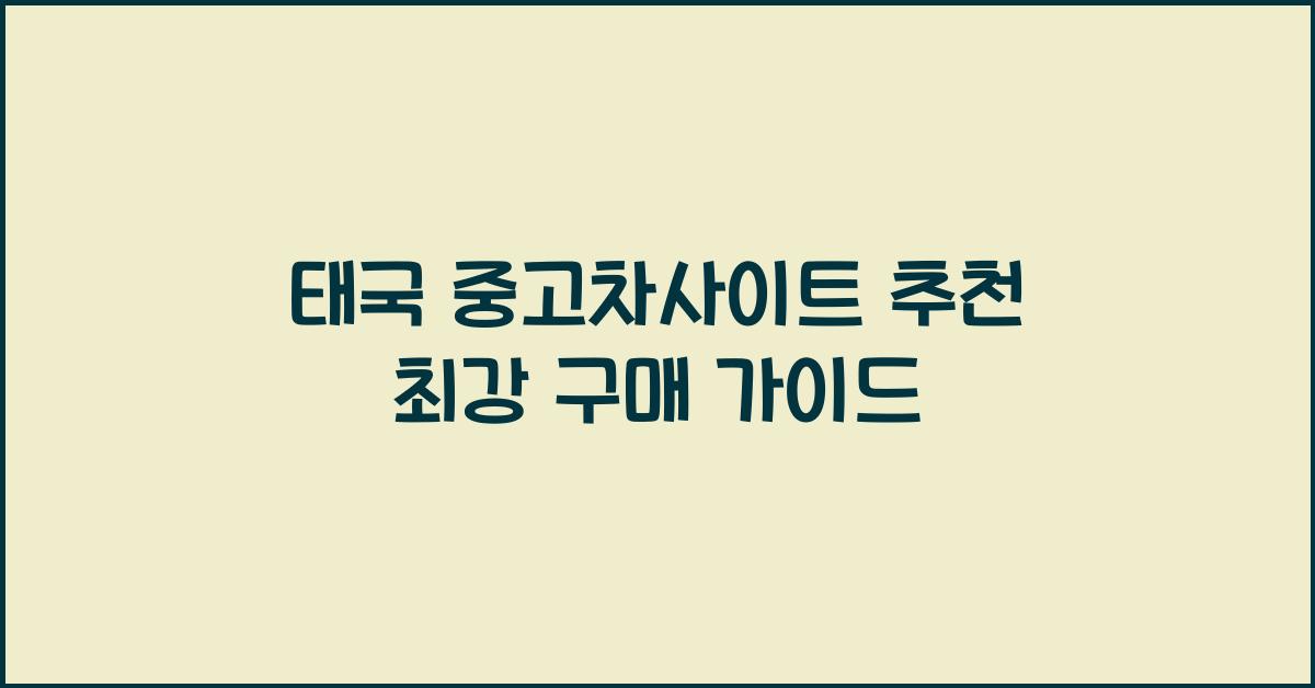 태국 중고차사이트