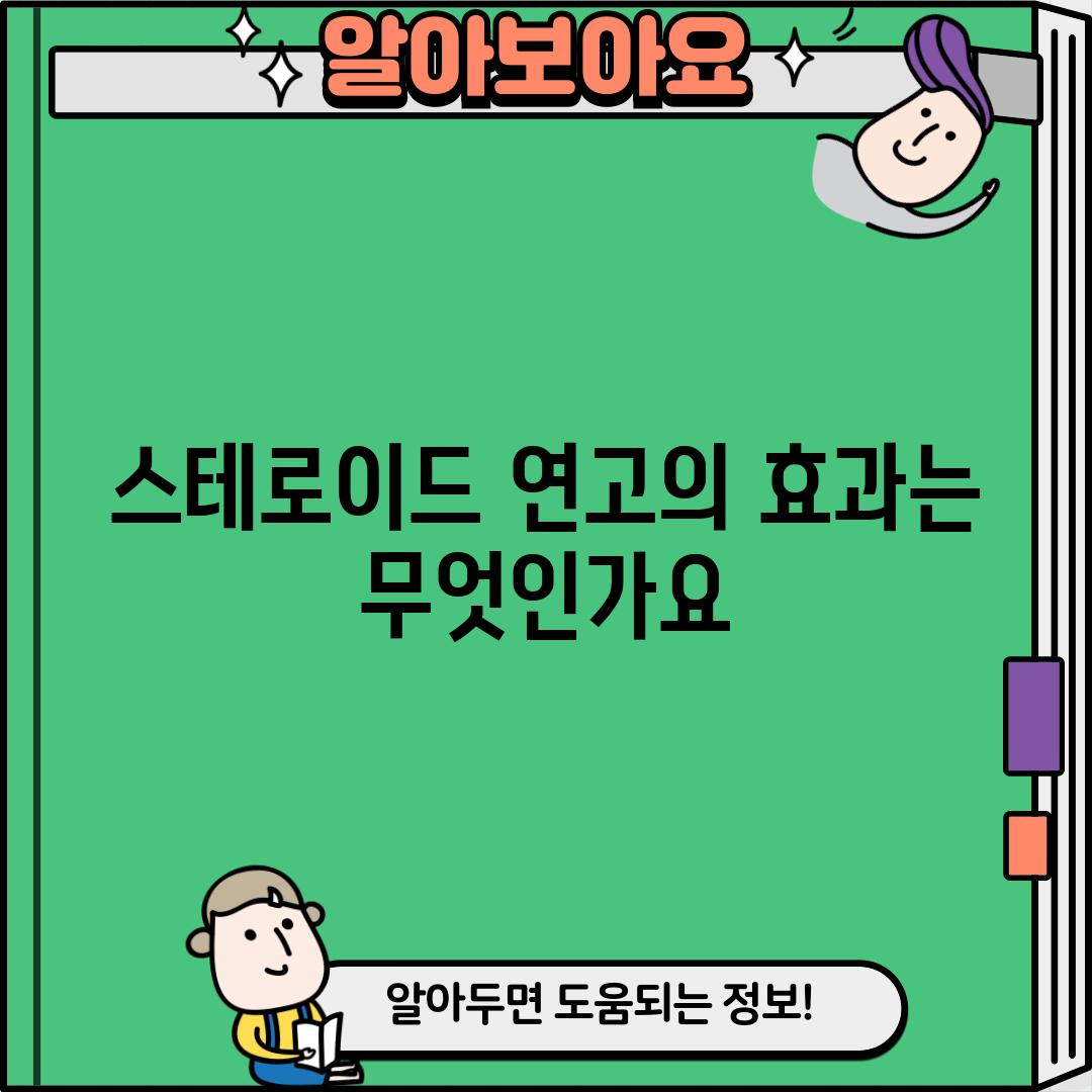 스테로이드 연고의 효과는 무엇인가요?