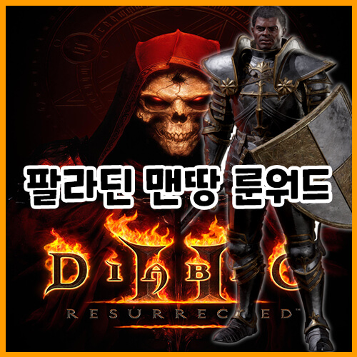  디아블로 2 레저렉션 팔라딘(성기사) 맨땅 룬워드