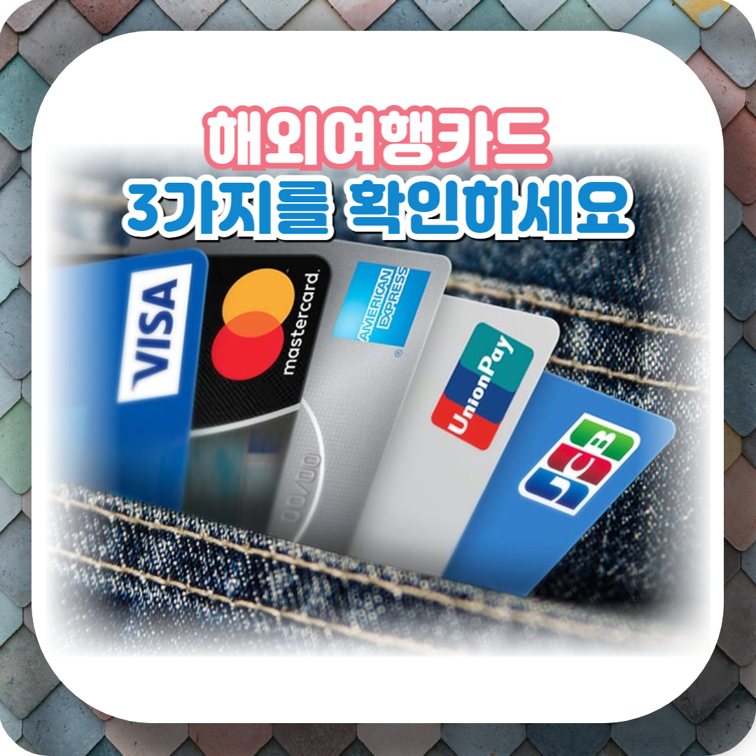 해외여행 카드 사용, 확인해야 할 3가지(+환전vs카드, 수수료 아끼는 방법)