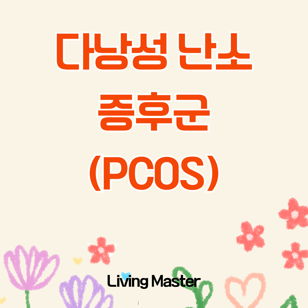 다낭성 난소 증후군(PCOS)