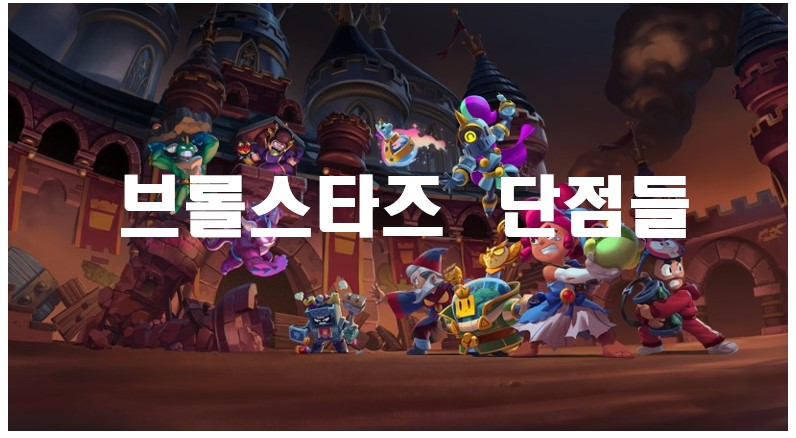  브롤스타즈 문제점  단점들