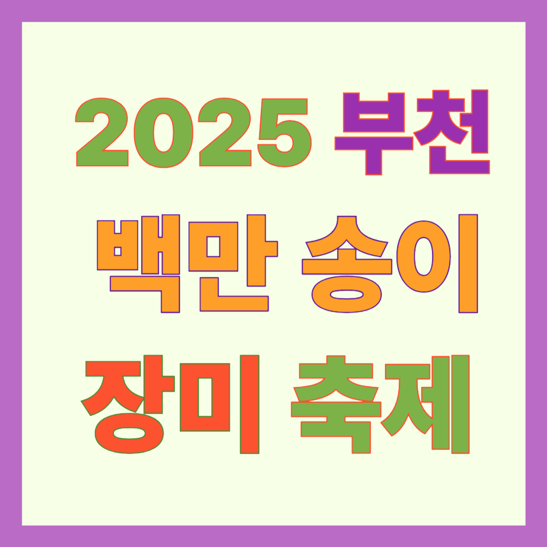 2025 부천 백만송이 장미축제