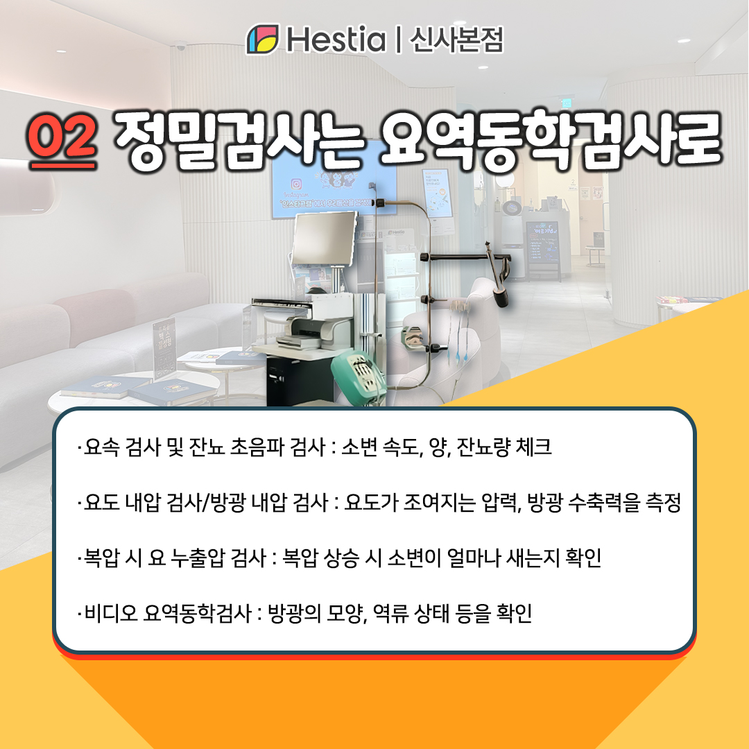 논현동산부인과 요실금 치료 비용 재채기 소변 요역동학검사가 가능한 헤스티아