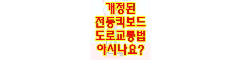 개정된-전동-킥보드-도로-교통법-아시나요-썸네일-사진