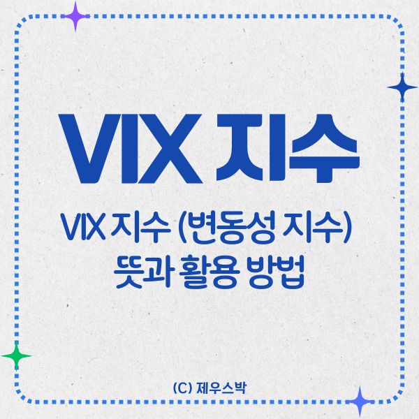 VIX 지수 뜻과 활용 방법 썸네일 이미지