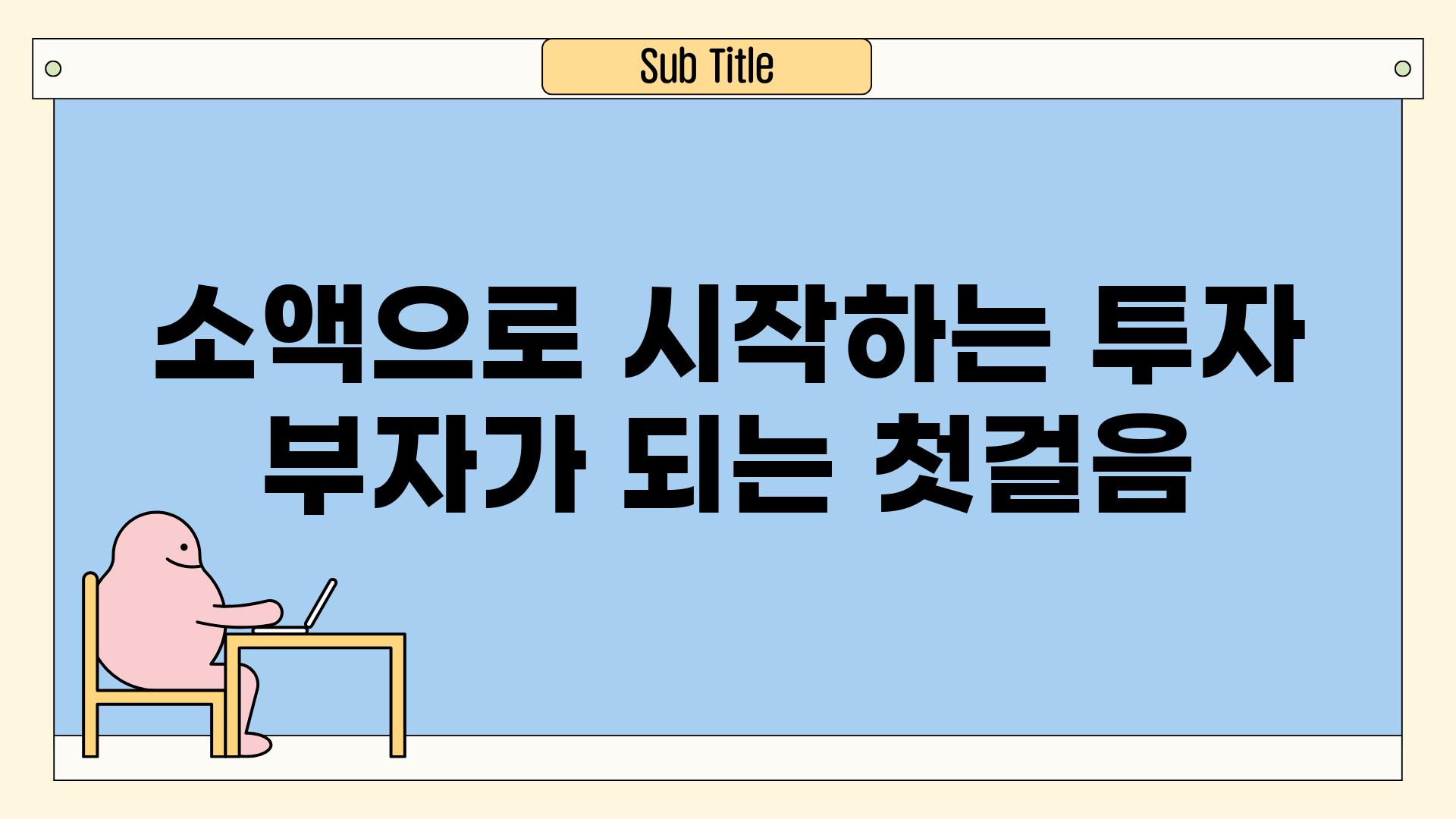 소액으로 시작하는 투자 부자가 되는 첫걸음