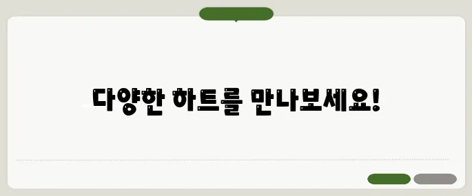 하트특수문자 복사 붙여넣기용 인기모음!