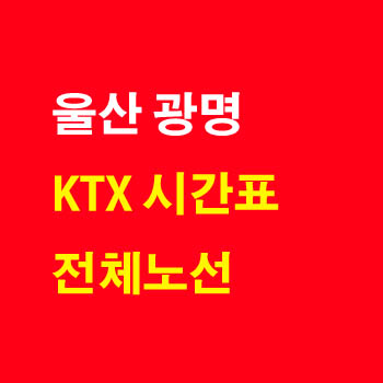 울산(통도사) 광명 KTX 시간표 노선 정차역