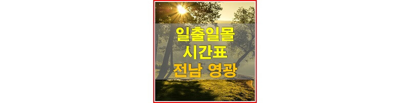 썸네일-2021년-전라남도-영광-일출-일몰-시간표