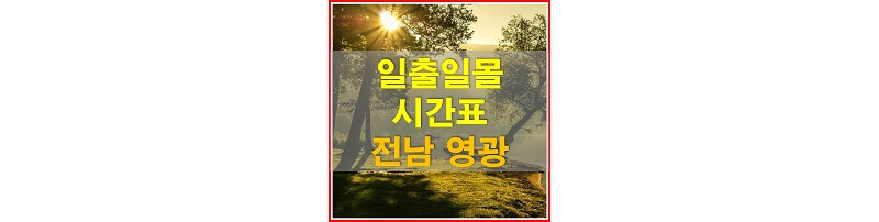  2021년 전라남도 영광 일출 일몰 시간표 (해가 뜨고  지는 시간)