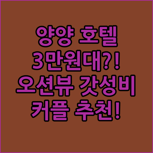 양양 E7 호텔, 3만원대로 갓성비 