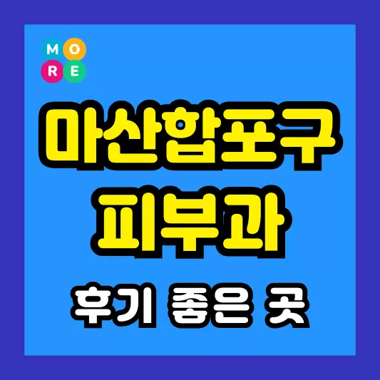 마산합포구 피부과 후기 좋고 잘하는 TOP 3곳 추천 근처 전문의 병원