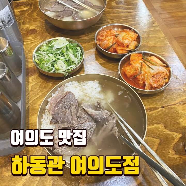 [여의도 맛집] 하동관 여의도역점 / 깔끔한 곰탕 솔직후기 / 수요미식회, 전참시