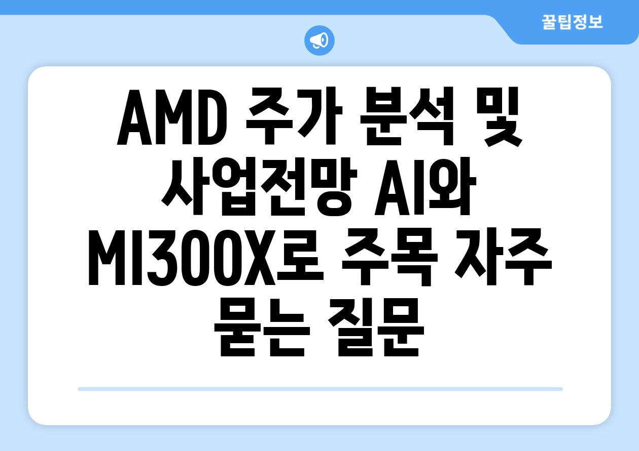 AMD 주가 분석 및 사업전망 AI와 MI300X로 주목 자주 묻는 질문