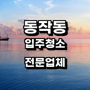 동작구 동작동 입주청소