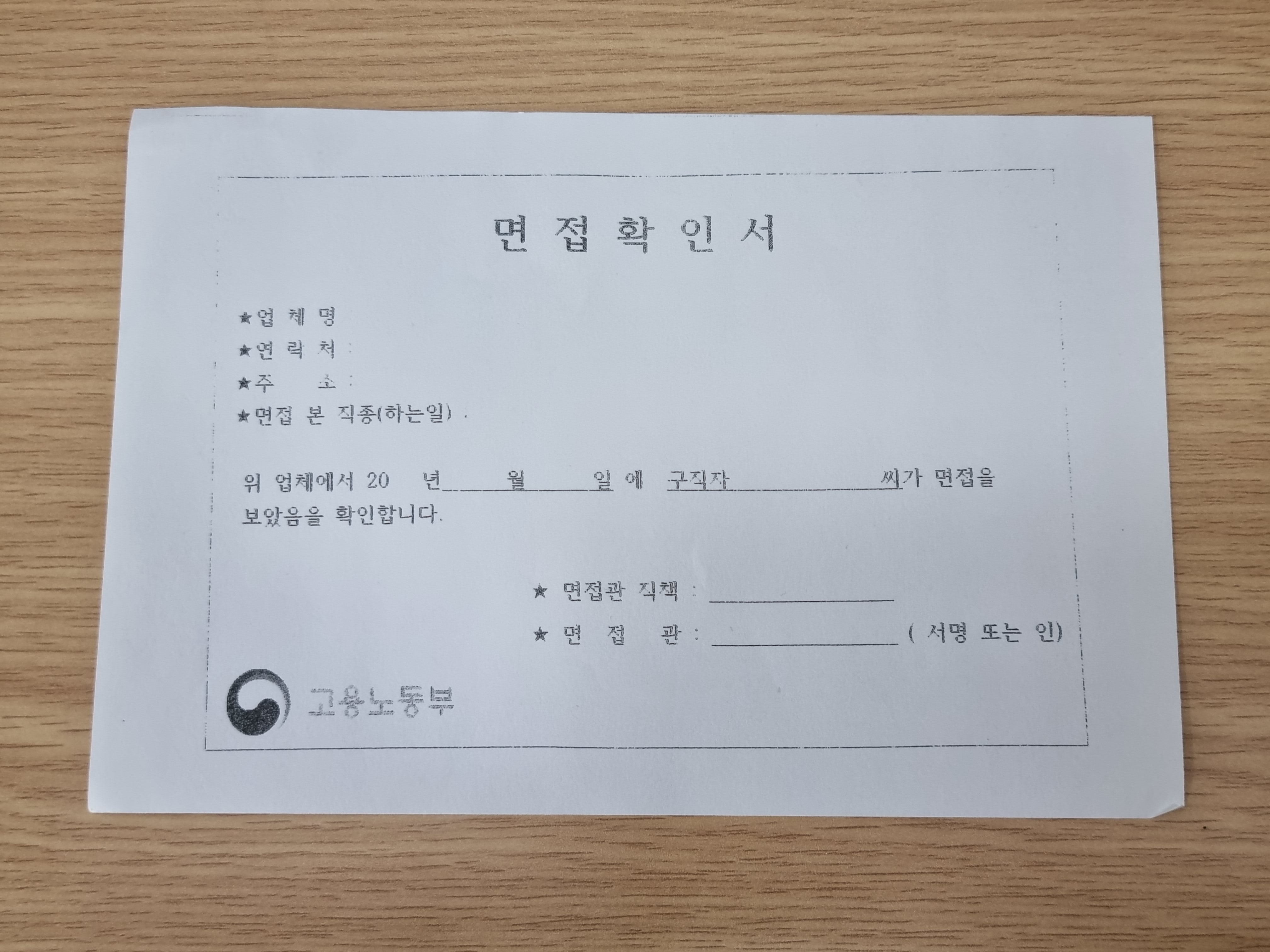 면접확인서