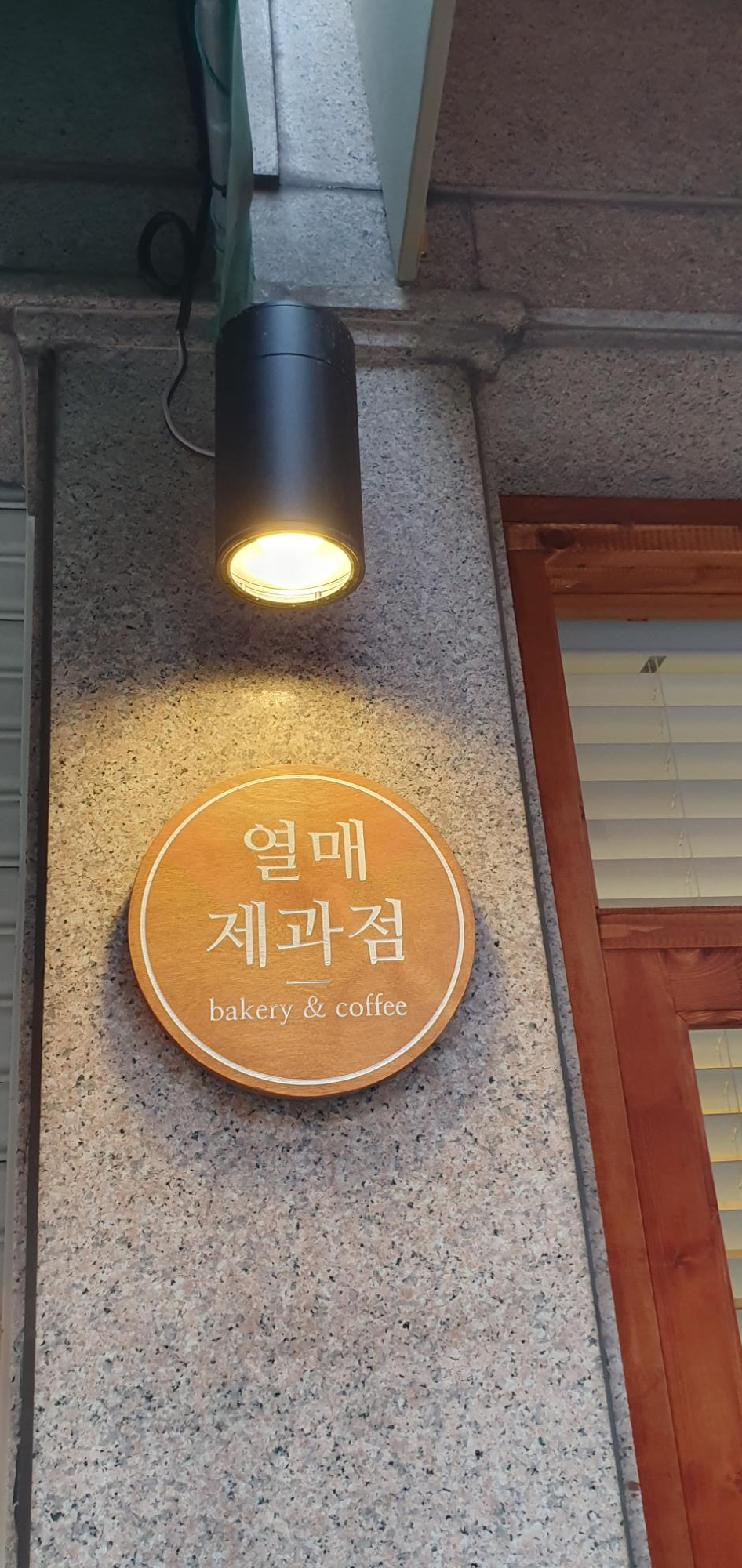  건대 열매제과점 방문기