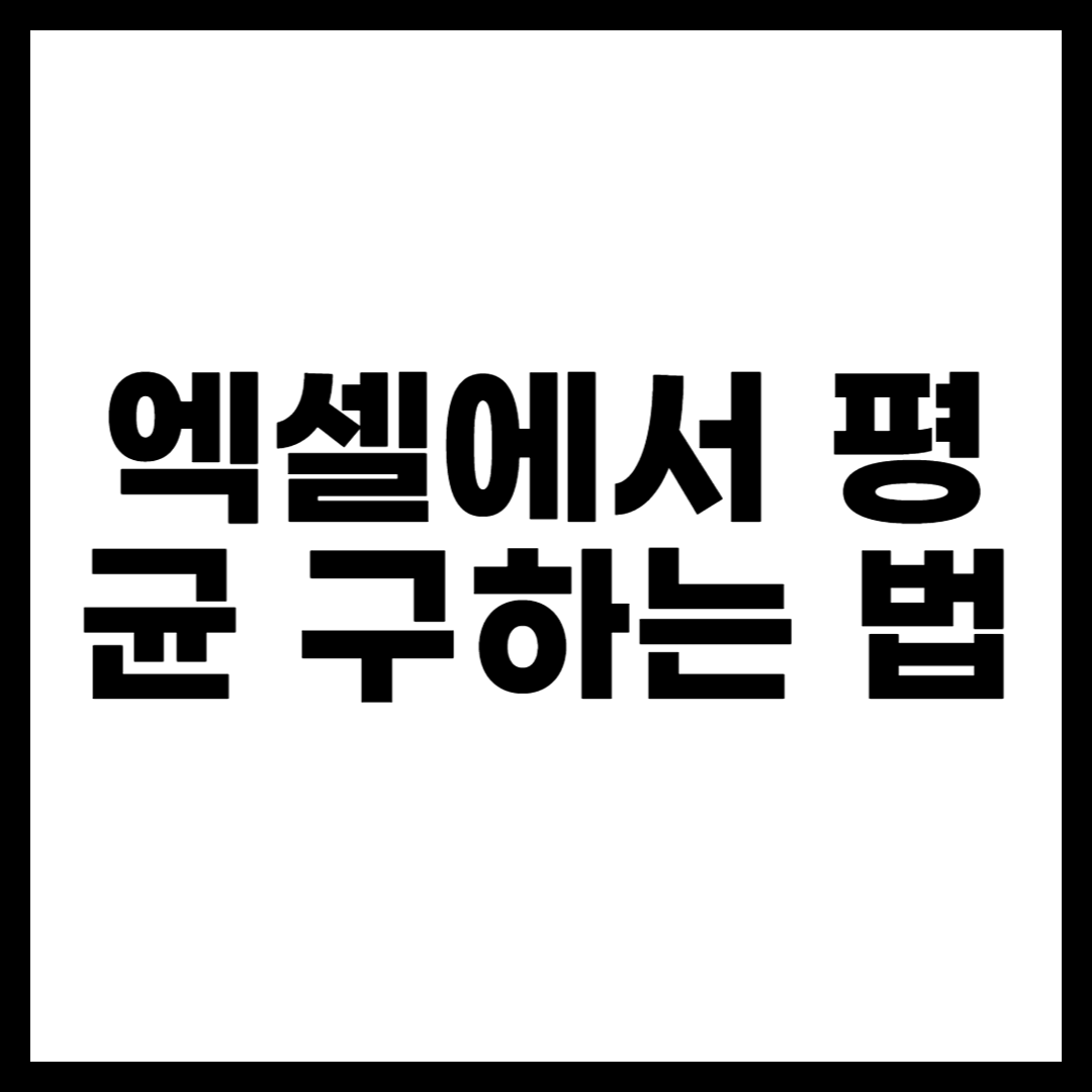 엑셀에서 평균 구하는 법