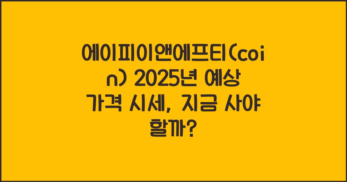 에이피이앤에프티(coin) 2025년 예상 가격 시세