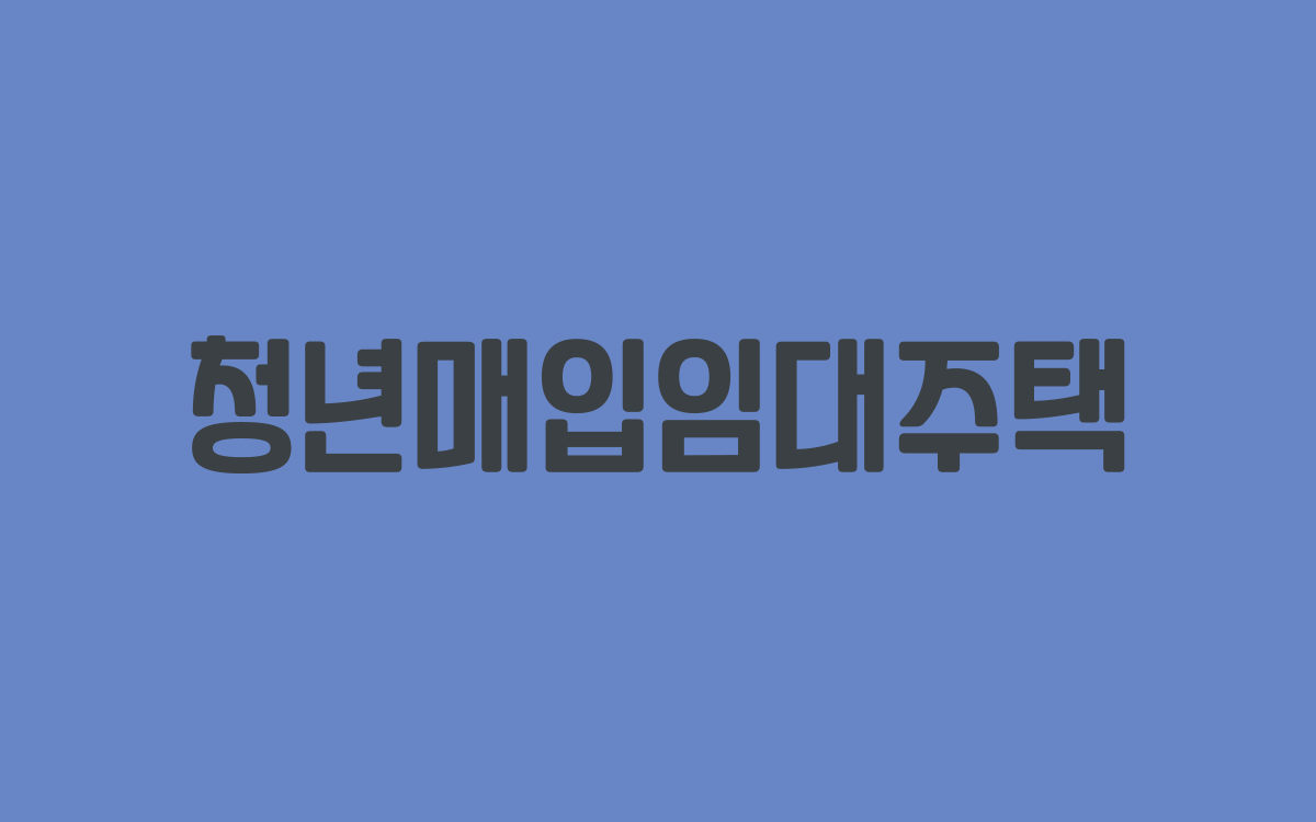  청년매입임대주택