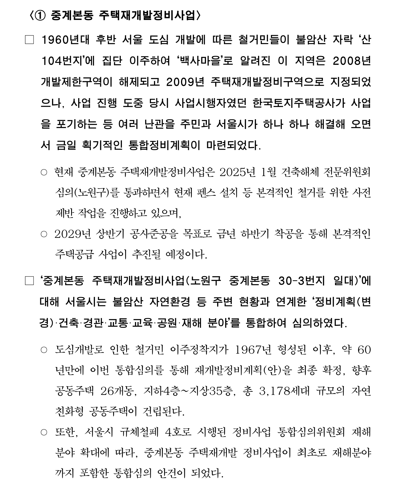 중계본동 주택재개발정비사업 세부 개발계획 ⓒ서울특별시