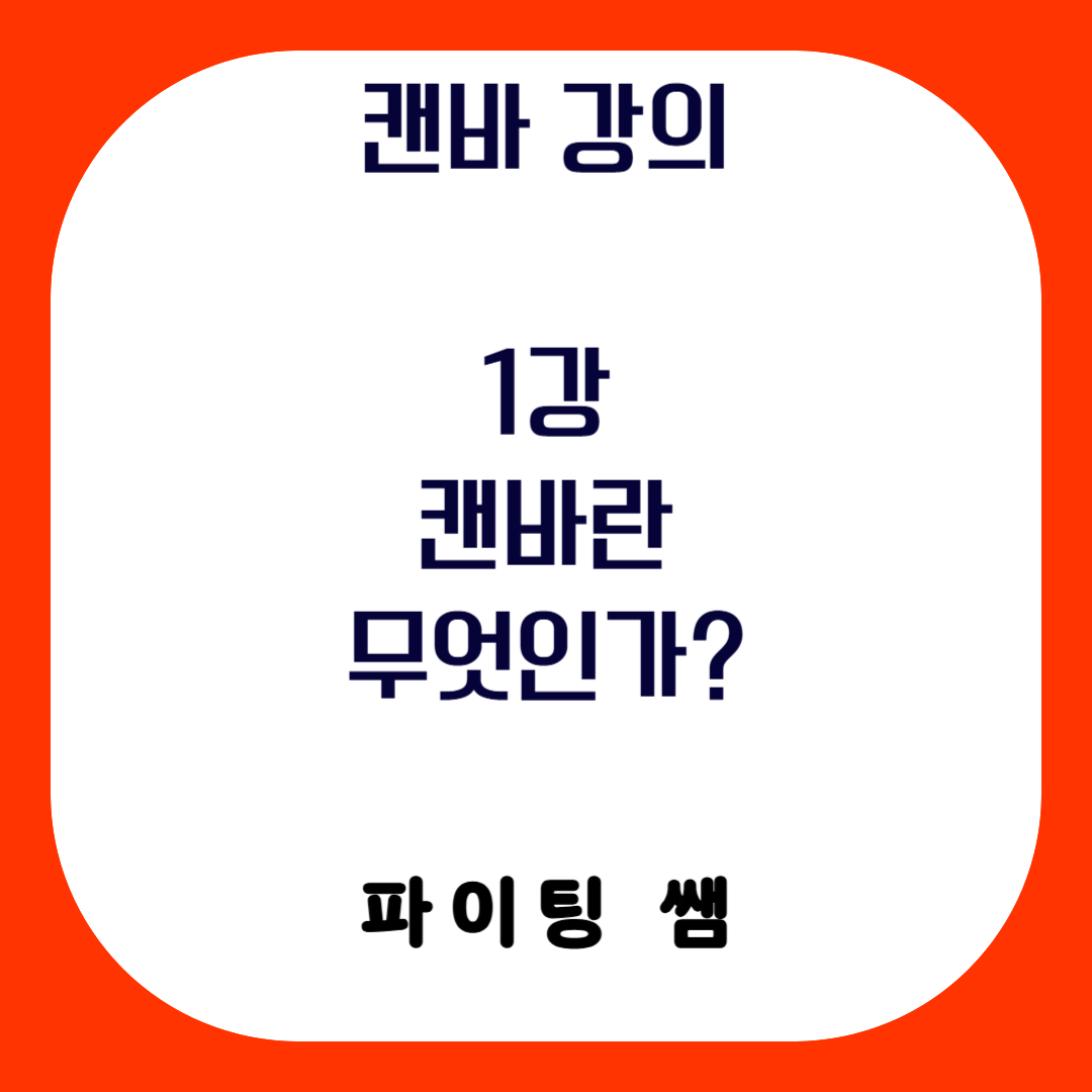 캔바 강의_1강_캔바란 무엇인가