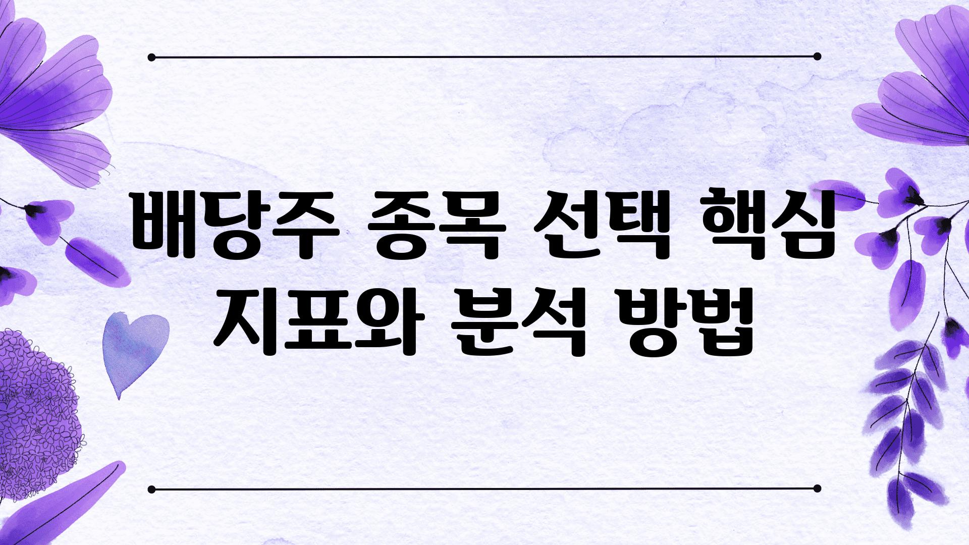 배당주 종목 선택 핵심 지표와 분석 방법