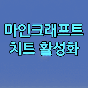  마인크래프트 치트 활성화 하는 방법 (PC)