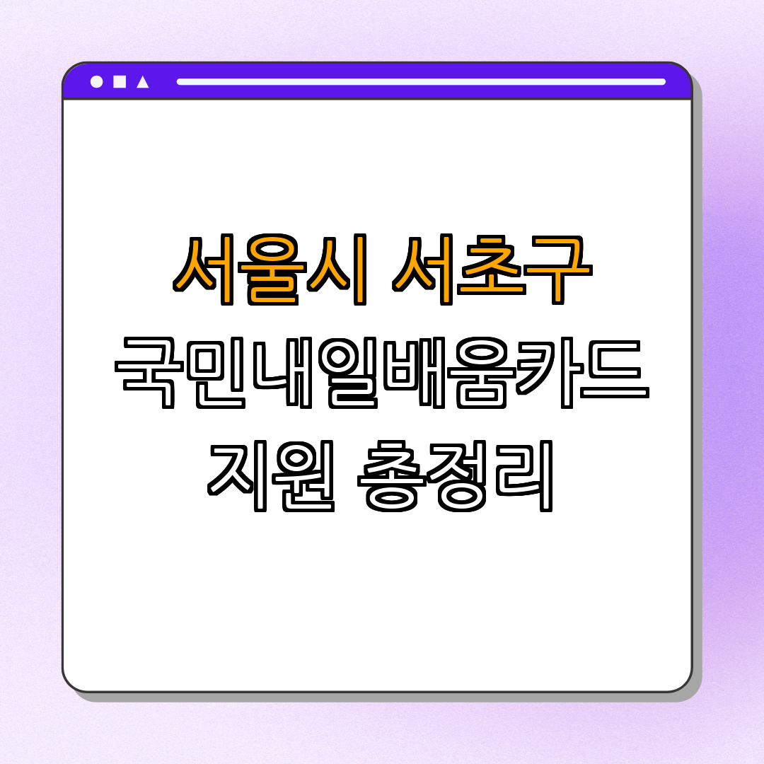서울시 서초구 요양보호사, 간호조무사 국민내일배움카드 지원 ｜ 신청방법 ｜ 지원대상 ｜ 문의처 ｜ 총정리