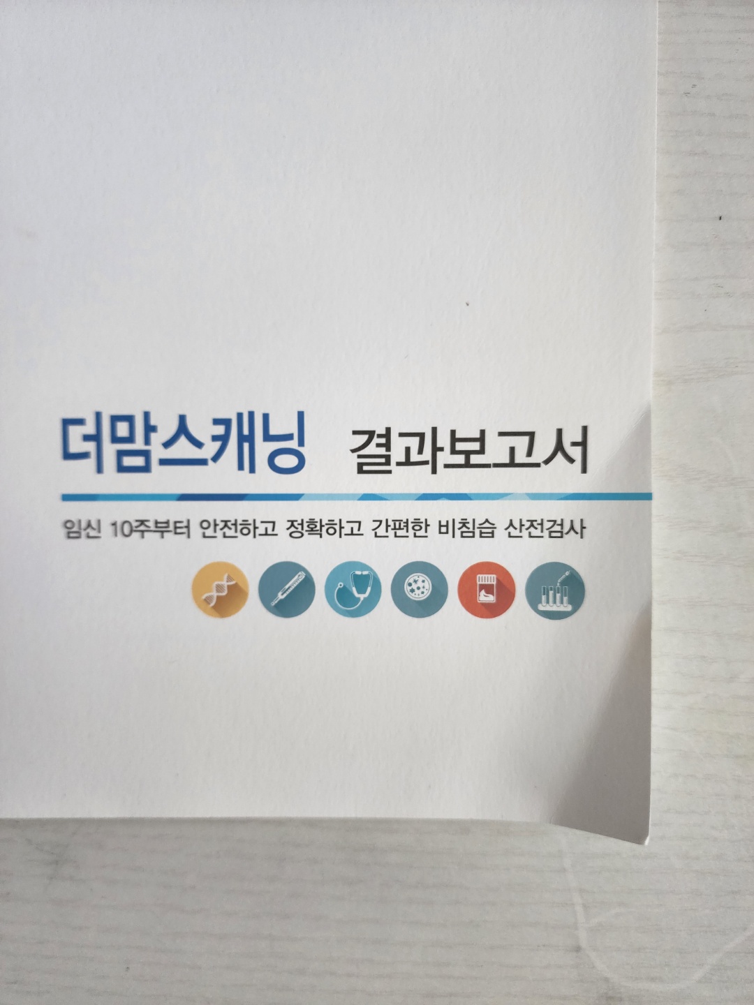  니프티 검사(NIPT) 더맘 스캐닝 플러스 비침습적 산전 기형아 검사의 모든 것