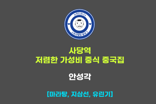  사당역 ㅣ 중식 중국집 저렴한 가성비 맛집 : 안성각