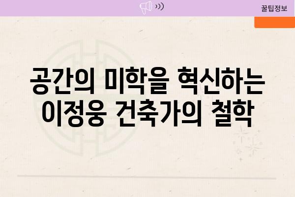 공간의 미학을 혁신하는 이정웅 건축가의 철학