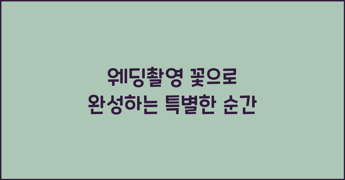 웨딩촬영 꽃