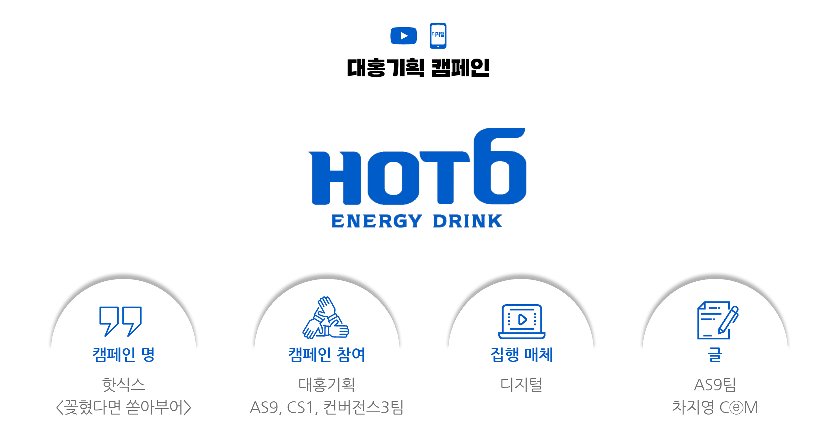 롯데칠성음료 핫식스_ 꽂혔다면 쏟아부어