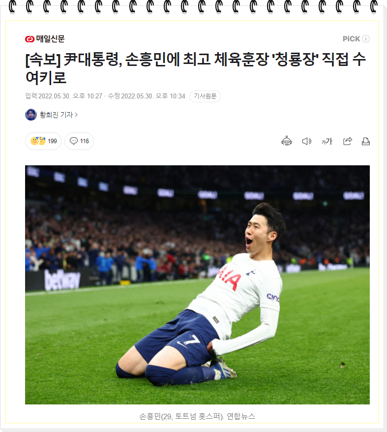  손흥민! 최고 체육훈장 ' 청룡장' 받는다.