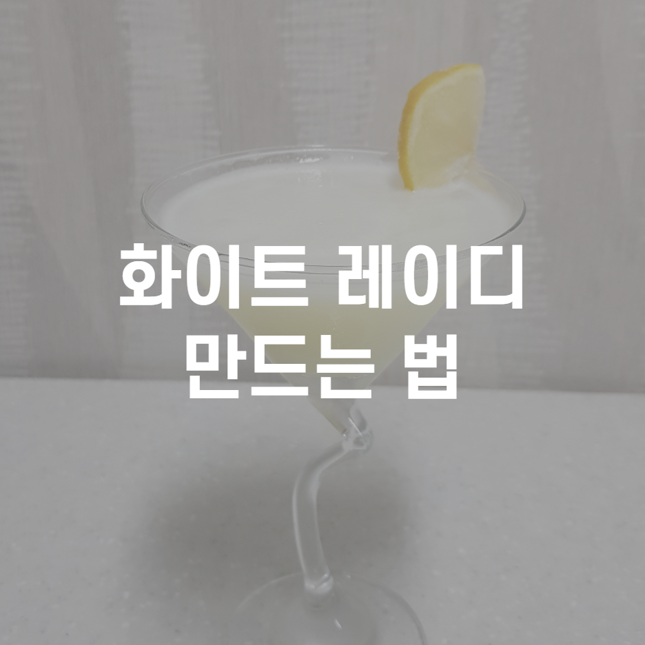  하얀 빛의 칵테일! '화이트 레이디' 만드는 법!