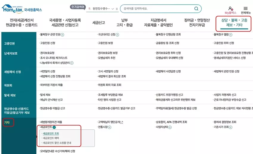 국세청 홈택스 또는 손택스 앱을 이용해 세금포인트 조회가 가능해요