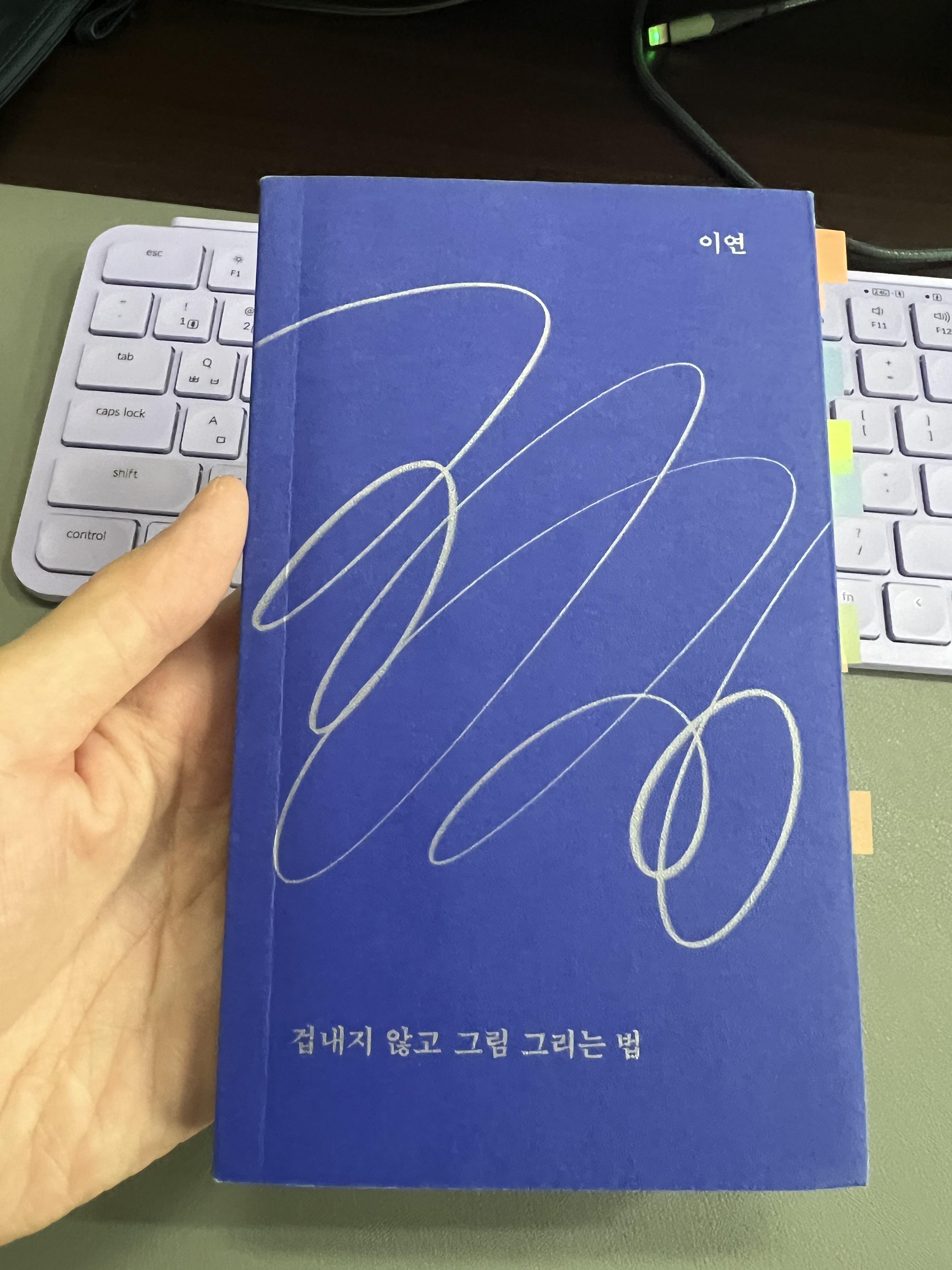  겁내지 않고 그림 그리는 법 유튜버 이연 님