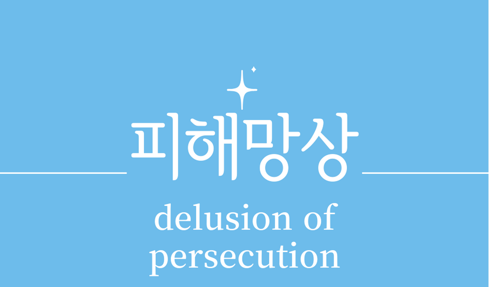 &#39;피해망상(delusion of persecution)&#39;