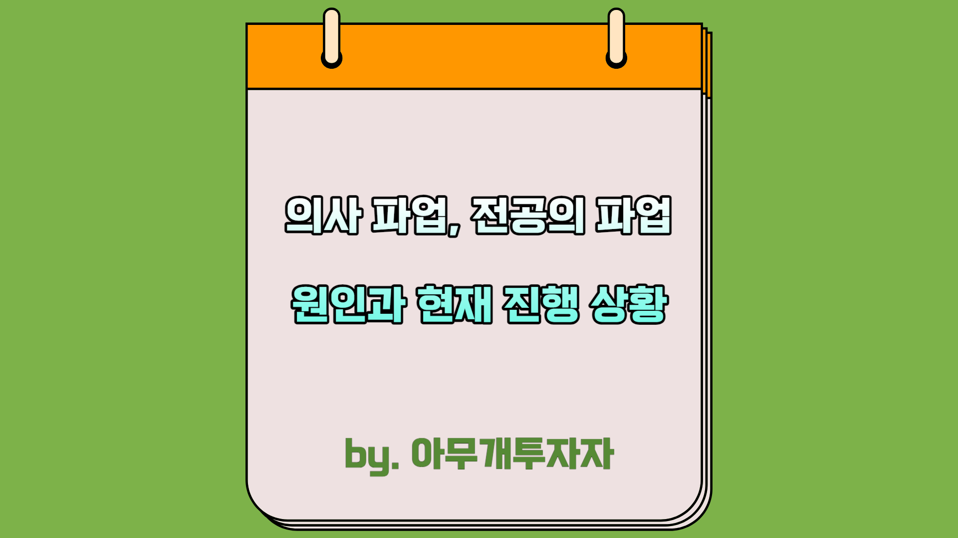  의사 파업, 전공의 파업 원인과 현재 진행 상황
