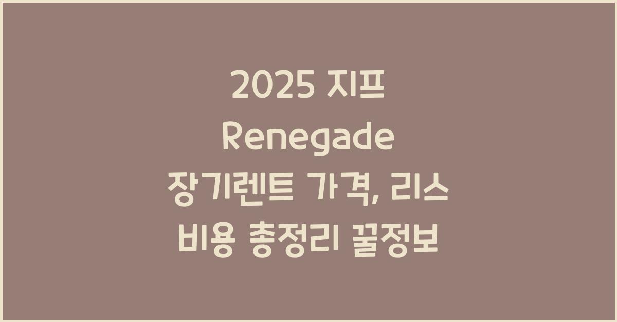 2025 지프 Renegade 장기렌트 가격, 리스 비용 총정리